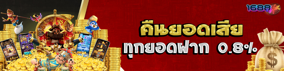 คืนยอดเสียทุกยอดฝาก0.8%