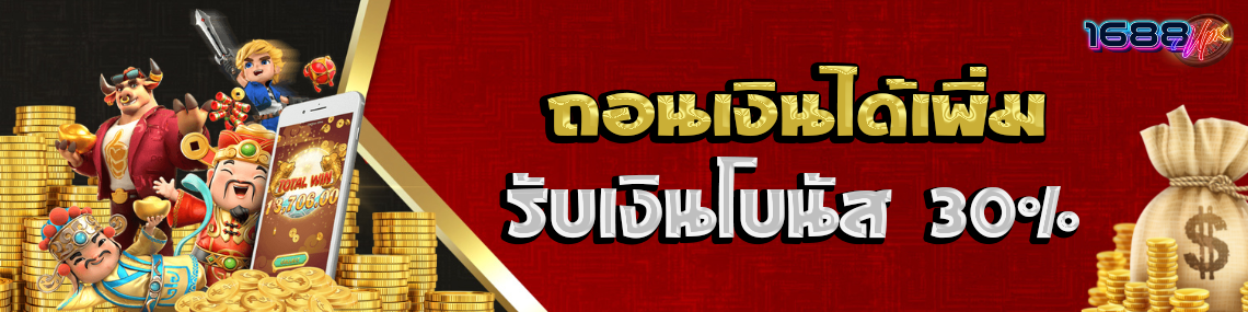 ถอนเงินได้เพิ่มรับเงินโบนัส30%
