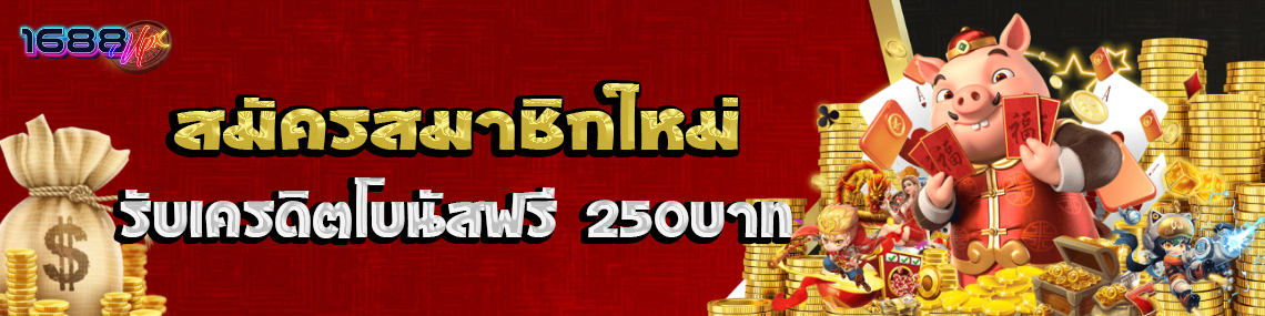 สมัครสมาชิกใหม่รับเครดิตโบนัสฟรี250บาท